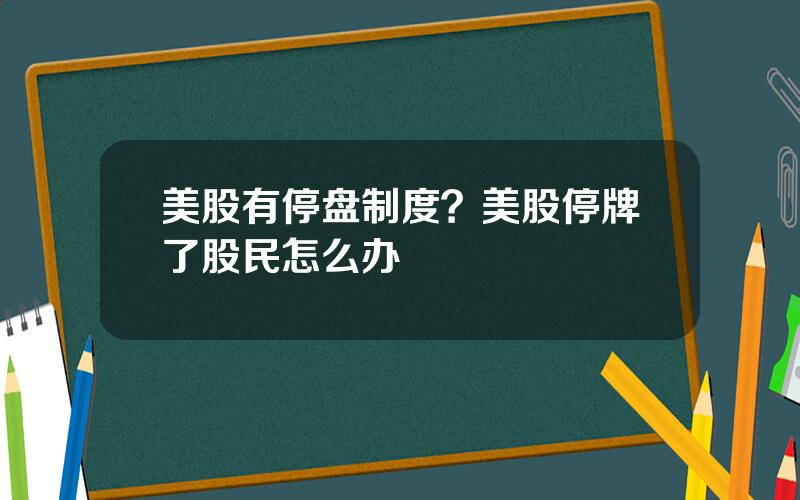 美股有停盘制度？美股停牌了股民怎么办