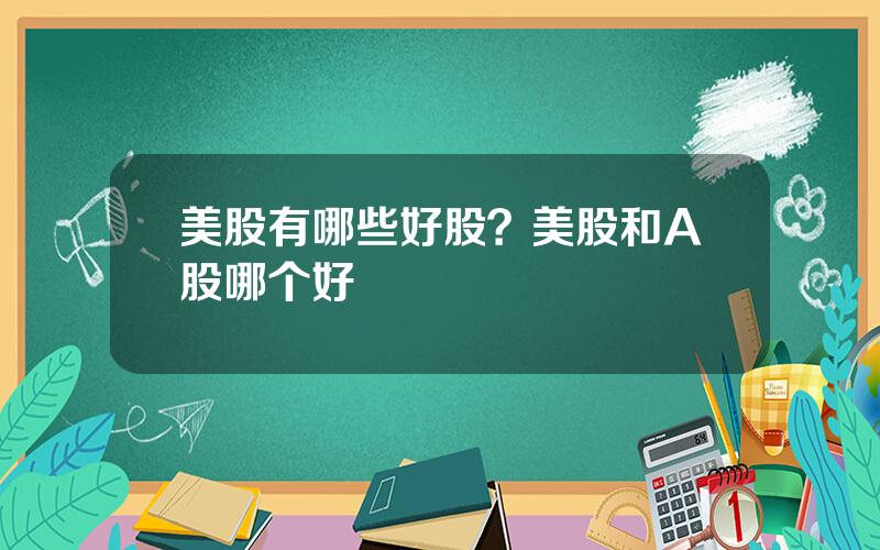 美股有哪些好股？美股和A股哪个好