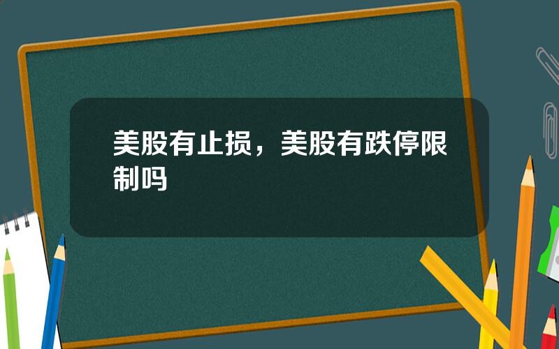 美股有止损，美股有跌停限制吗