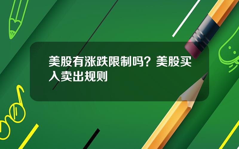 美股有涨跌限制吗？美股买入卖出规则