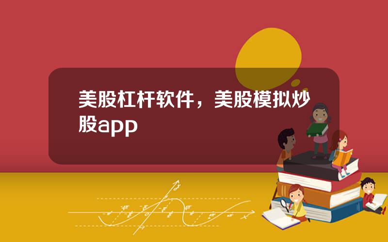 美股杠杆软件，美股模拟炒股app