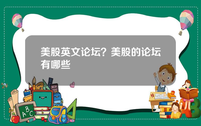 美股英文论坛？美股的论坛有哪些