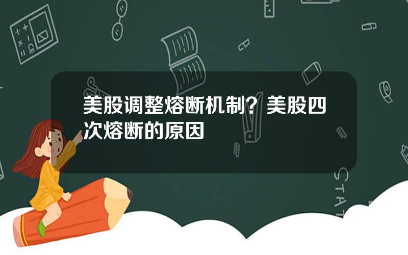 美股调整熔断机制？美股四次熔断的原因