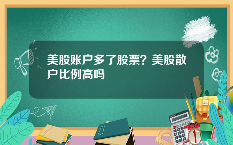 美股账户多了股票？美股散户比例高吗