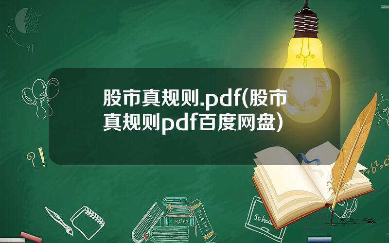 股市真规则.pdf(股市真规则pdf百度网盘)