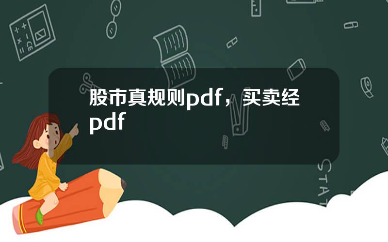 股市真规则pdf，买卖经pdf