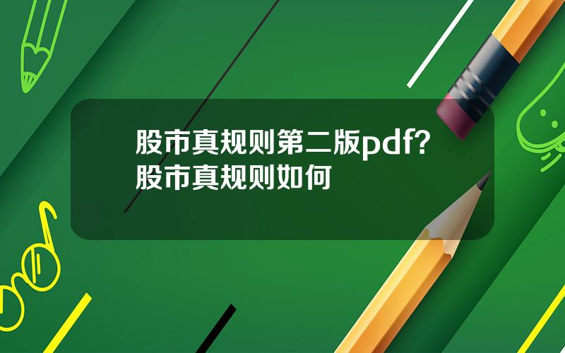 股市真规则第二版pdf？股市真规则如何