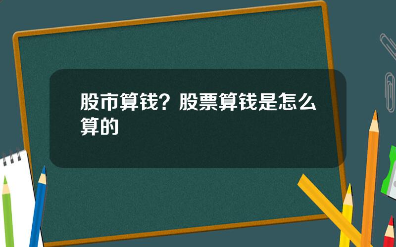 股市算钱？股票算钱是怎么算的