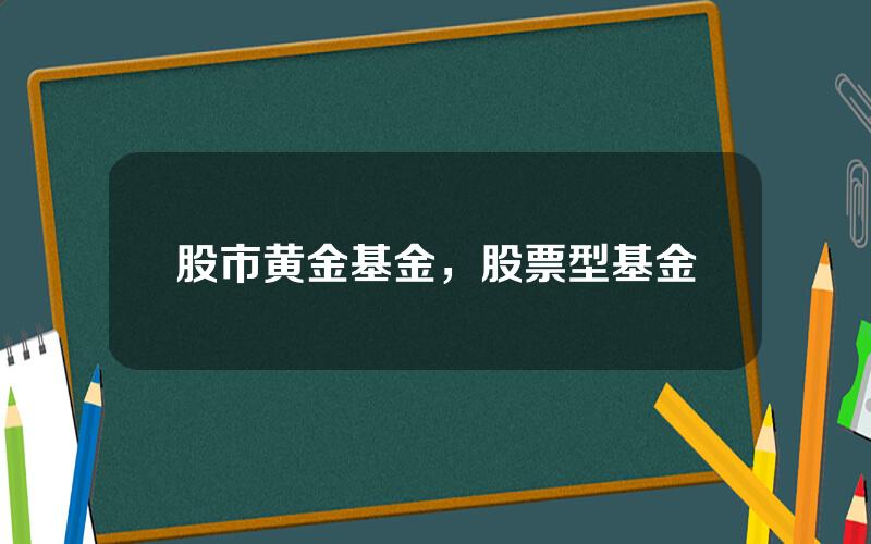 股市黄金基金，股票型基金