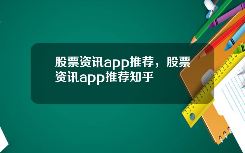 股票资讯app推荐，股票资讯app推荐知乎