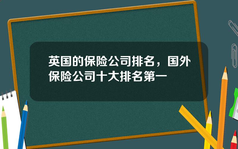 英国的保险公司排名，国外保险公司十大排名第一