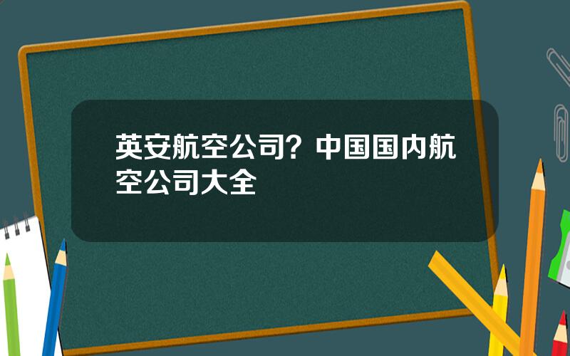 英安航空公司？中国国内航空公司大全