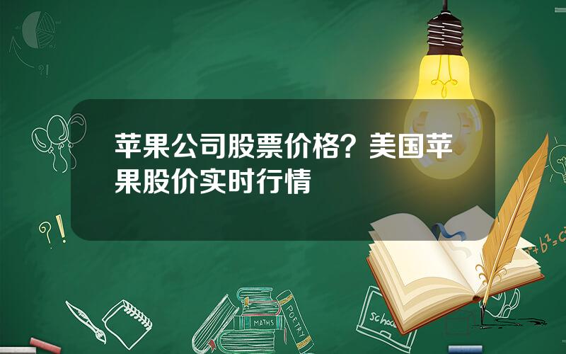 苹果公司股票价格？美国苹果股价实时行情