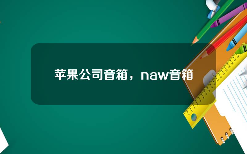 苹果公司音箱，naw音箱