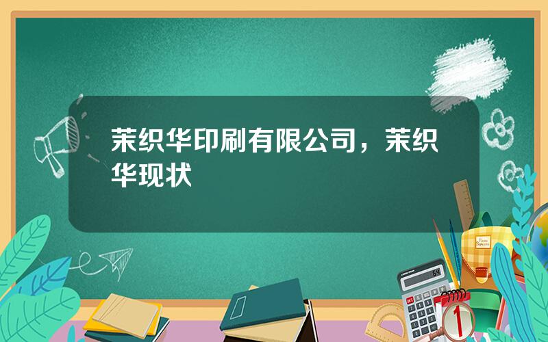 茉织华印刷有限公司，茉织华现状