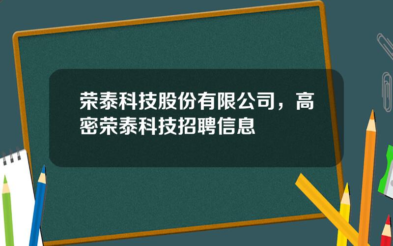 荣泰科技股份有限公司，高密荣泰科技招聘信息