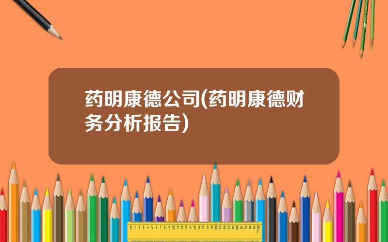 药明康德公司(药明康德财务分析报告)