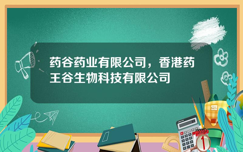 药谷药业有限公司，香港药王谷生物科技有限公司