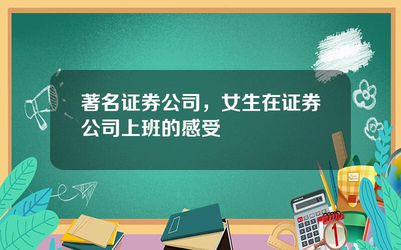 著名证券公司，女生在证券公司上班的感受