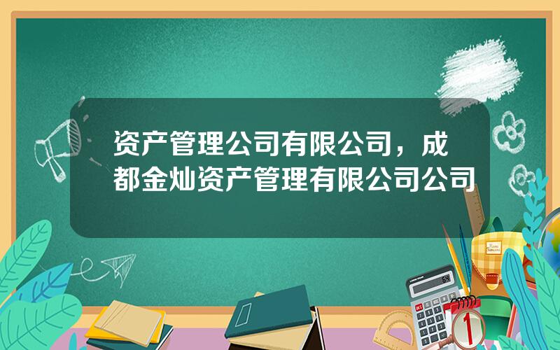 资产管理公司有限公司，成都金灿资产管理有限公司公司