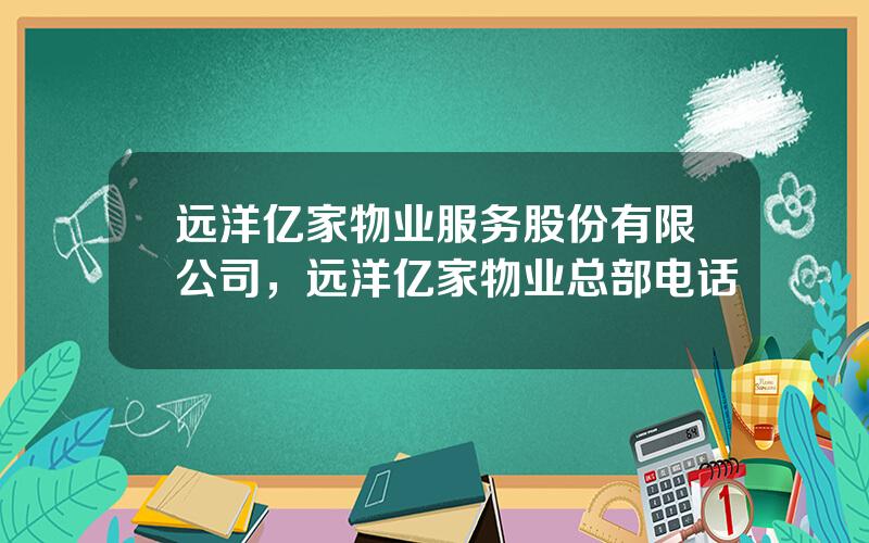 远洋亿家物业服务股份有限公司，远洋亿家物业总部电话