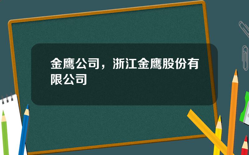 金鹰公司，浙江金鹰股份有限公司