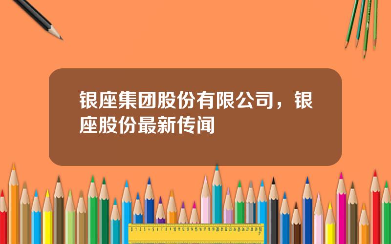 银座集团股份有限公司，银座股份最新传闻