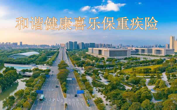 在佛山怎么买重疾险？2022和谐健康喜乐保重疾险靠谱吗？_1