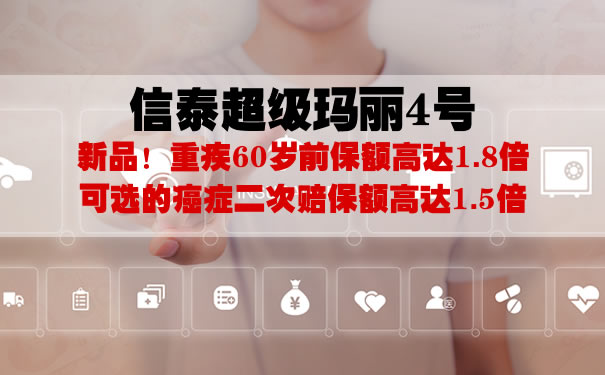 信泰超级玛丽4号怎么样？多少钱一年？返保费吗？线上投保