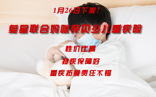 重疾改革！即将下架！复星联合妈咪保贝怎么买？