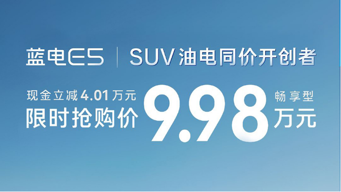 9.98万的蓝电E5：中国油电同价SUV的标准答案！